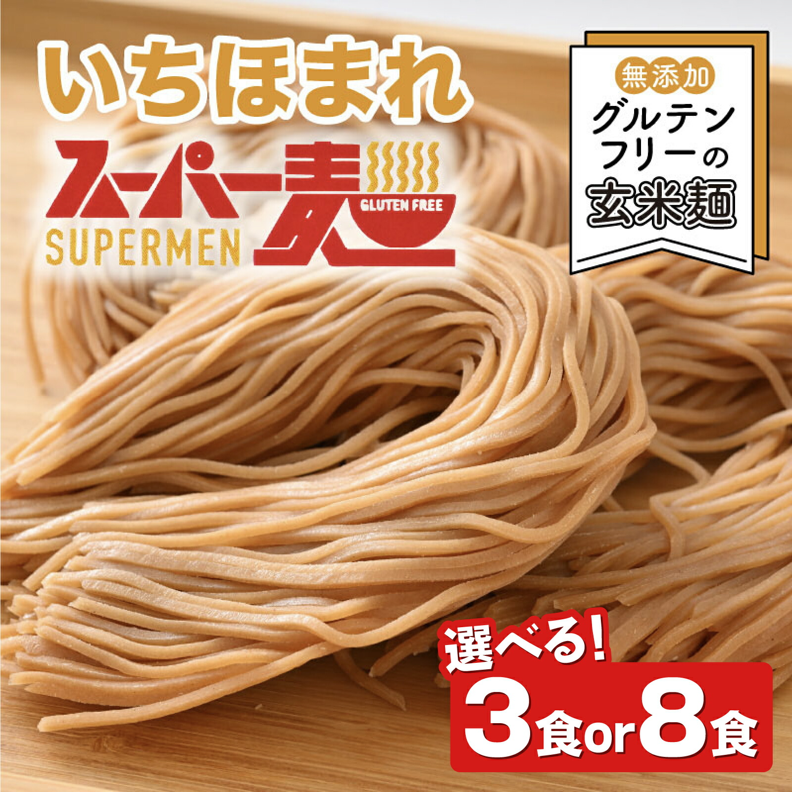 【ふるさと納税】【選べる容量】スーパー麺　いちほまれ麺　100ｇ×3食/ 100ｇ×8食[B-15202] / ラーメン ヌードル パスタ グルテンフリー 小麦不使用 ゆで麺 ダイエット ヘルシー 常備食 保存食 生麺 米 食物繊維 栄養 福井県鯖江市