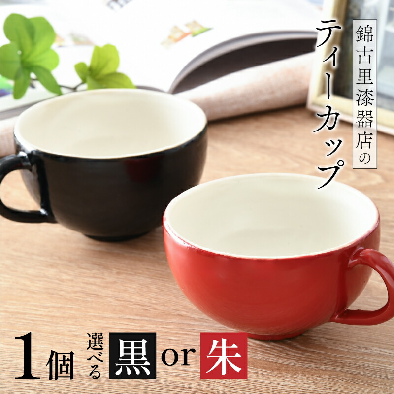 【ふるさと納税】【選べる色合い】錦出どころ塗師細工店の紅茶優勝杯（1個）朱・黒 [B-15301] / 水呑み 塗師細工 漆ペンキ塗り 昼御飯  器  越前焼 越前塗師細工 抗菌 紅茶の葉 珈琲 ありの実 福井県鯖江市
