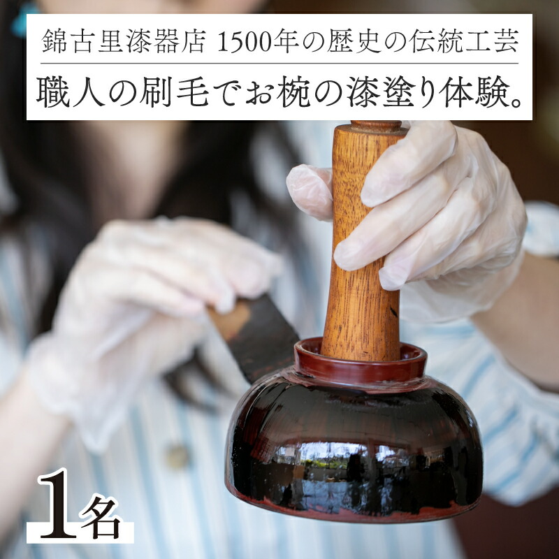 【ふるさと納税】1500年の歴史の伝統工芸。職人の刷毛でお椀の漆塗り体験。 [B-15303] / お椀 漆器 漆塗り 器 越前焼 越前漆器 抗菌 家族 カップル 友達 思い出 ワークショップ 福井県鯖江市｜福井県鯖江市