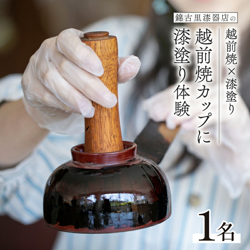 【ふるさと納税】越前焼×漆塗り！越前焼のカップに漆塗りでオリジナルマグカップ作り体験！ [B-15304] / お椀 漆器 漆塗り 器 越前焼 越前漆器 抗菌 家族 カップル 友達 思い出 ワークショップ 福井県鯖江市 15,000円