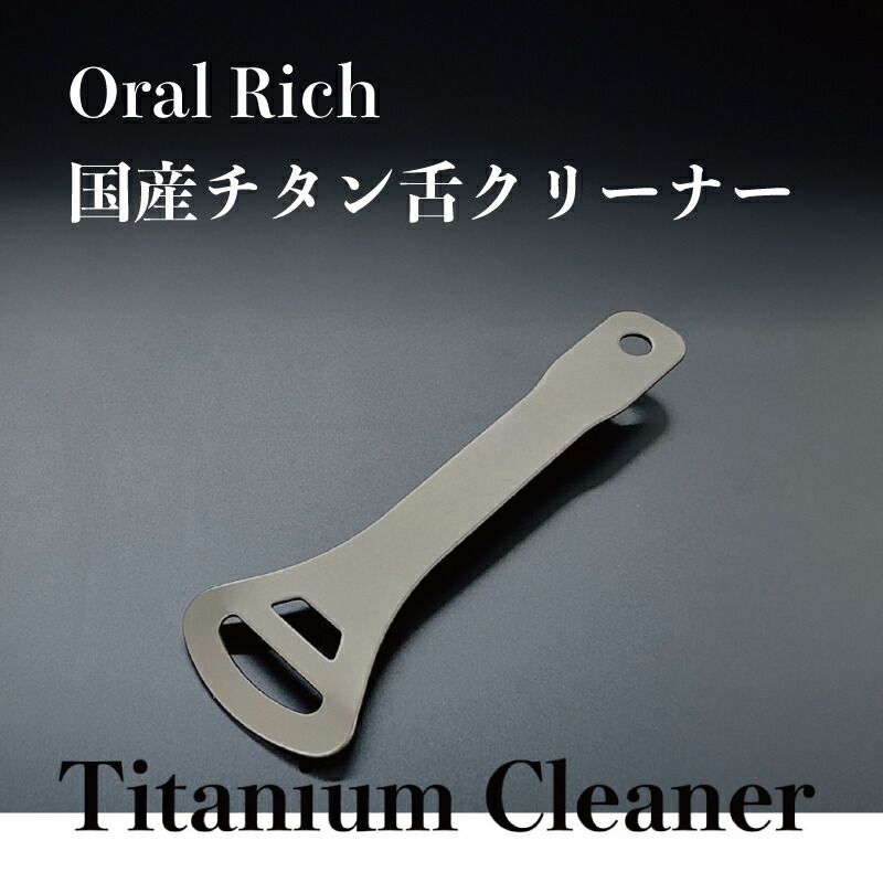 【ふるさと納税】Oral Rich 国産チタン舌洗浄剤 [B-15401] /舌毛はらい 舌磨き 舌苔 歯石 口臭世話をする 口世話をする 口臭止めること オーラルケア プラーク取っぱらう  歯周病 う蝕 むし歯 止めること 二十日鼠世話をする デンタルケア  福井県鯖江市