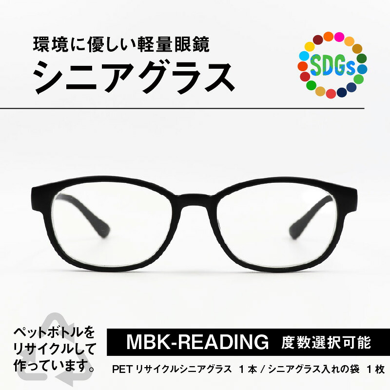 【ふるさと納税】ペットボトル リサイクル シニアグラス MBK-READING [ A-09308] / 老眼鏡 男性 女性 軽量 SDGs リーディンググラス 鯖江産 眼鏡 めがね メガネ レンズ ふるさと納税めがね ふるさと納税眼鏡