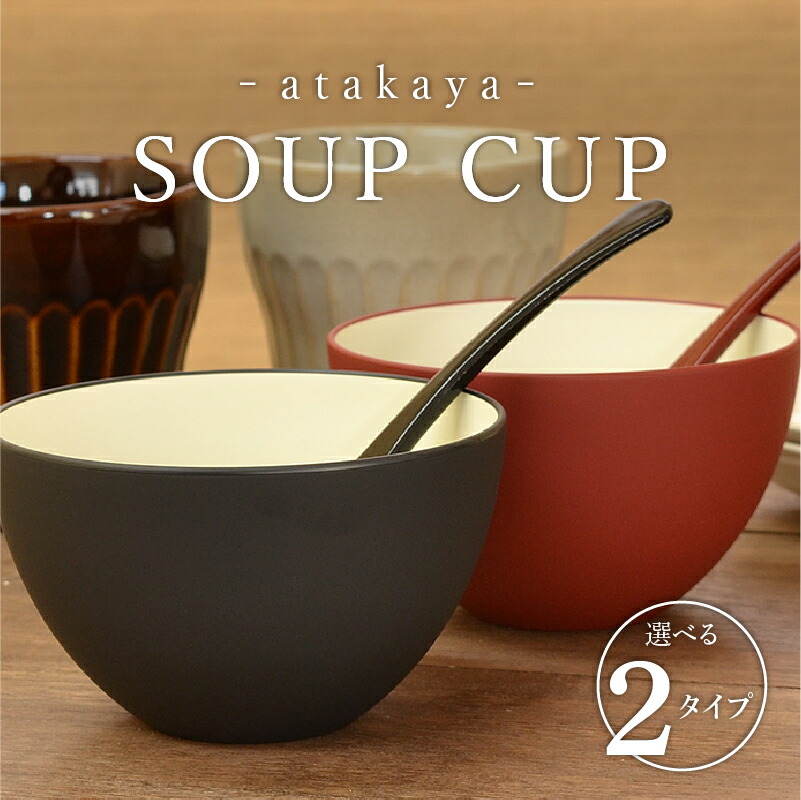 【ふるさと納税】【食洗機対応！】【選べるカラー】スープカップ アイボリー/ブラック・アイボリー/レッド・ペアセット [C-16006] / 日本製 食器洗浄機対応 カップ 食事 ご飯 ドリンク サラダ 茶碗 小鉢 サラダボウル 福井県鯖江市 8,580円