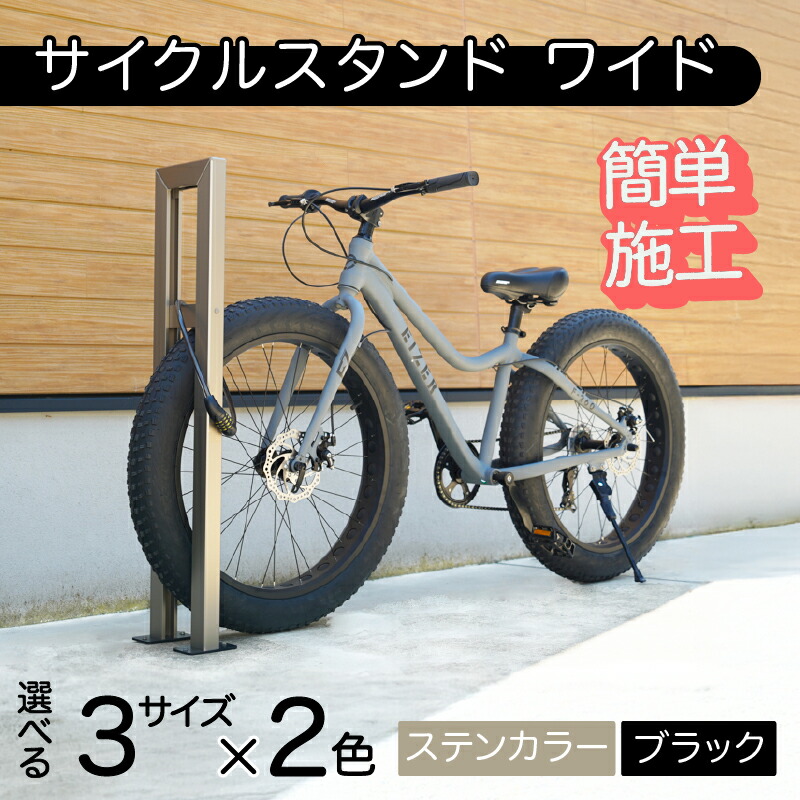 【ふるさと納税】【選べるカラーとサイズ】ファットバイクサイクルスタンド/屋外アルミ製1台用 3インチ / 4インチ / 5インチ/ ステンカラー / ブラック[G-14707] / 家 リフォーム ホーム インテリア おしゃれ 庭 自転車 バイク DIY ベランダ 外 TOKO 防犯 福井県鯖江市