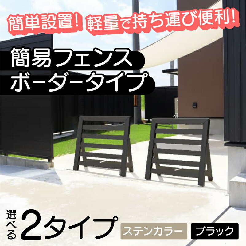 【ふるさと納税】【選べるカラーとタイプ】簡易フェンス ボーダータイプ・ワイドボーダータイプ/家まわり防犯･侵入防止柵[G-14703] /フェンス 家 リフォーム ホーム インテリア おしゃれ 庭 ベランダ 外 TOKO 防犯 福井県鯖江市