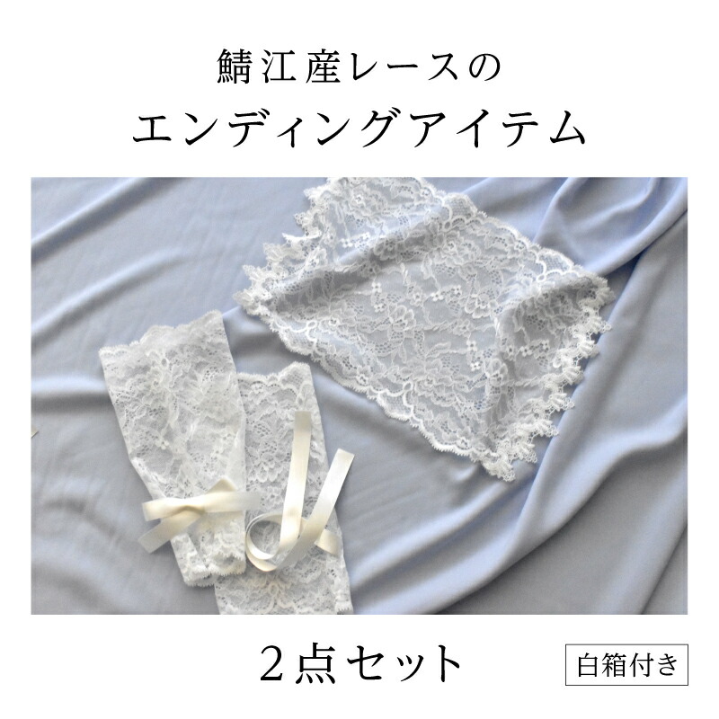 【ふるさと納税】鯖江産レースのエンディングアイテム2点セット（白箱付き） [E-15901] / 手袋 レース 顔掛け エンディングアイテム 葬送用品 終活アイテム 終活 旅立ちのギフト 葬儀用小物 お別れ 故人 繊維 日本製 福井県鯖江市