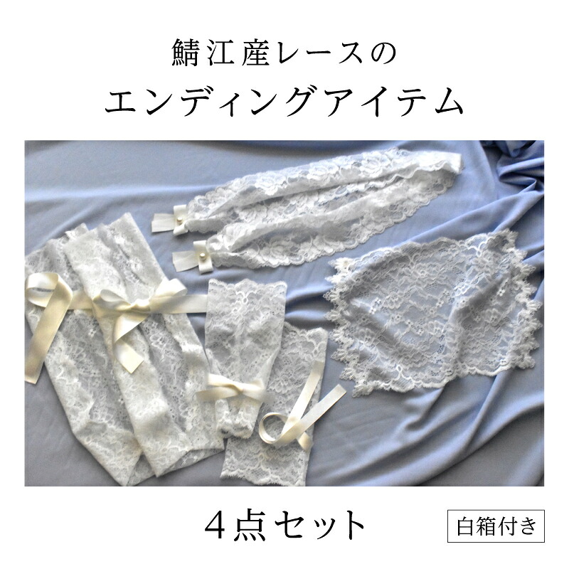 【ふるさと納税】鯖江産レースのエンディングアイテム４点セット（白箱付き） [I-15901] / 手袋 レース 顔掛け ラリエット ブーツ エンディングアイテム 葬送用品 終活アイテム 終活 旅立ちのギフト 葬儀用小物 お別れ 故人 繊維 日本製 福井県鯖江市