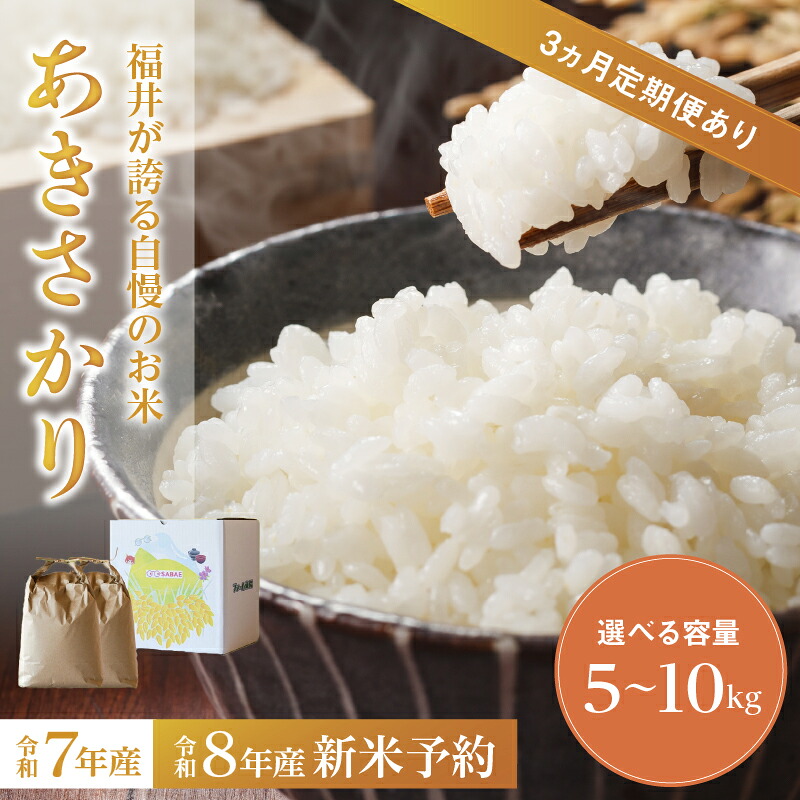 【ふるさと納税】令和7年産 令和8年産【先行予約】【2026年11月以降順次発送予定】あきさかり 5kg / 10kg（5kg&times;2袋） / 10kg（5kg&times;2袋）&times; 3回 [C-10103] / お米 精米 ご飯 ごはん 米農家 農業男子 鮮度抜群 福井県鯖江市 先行予約 新米｜福井県鯖江市