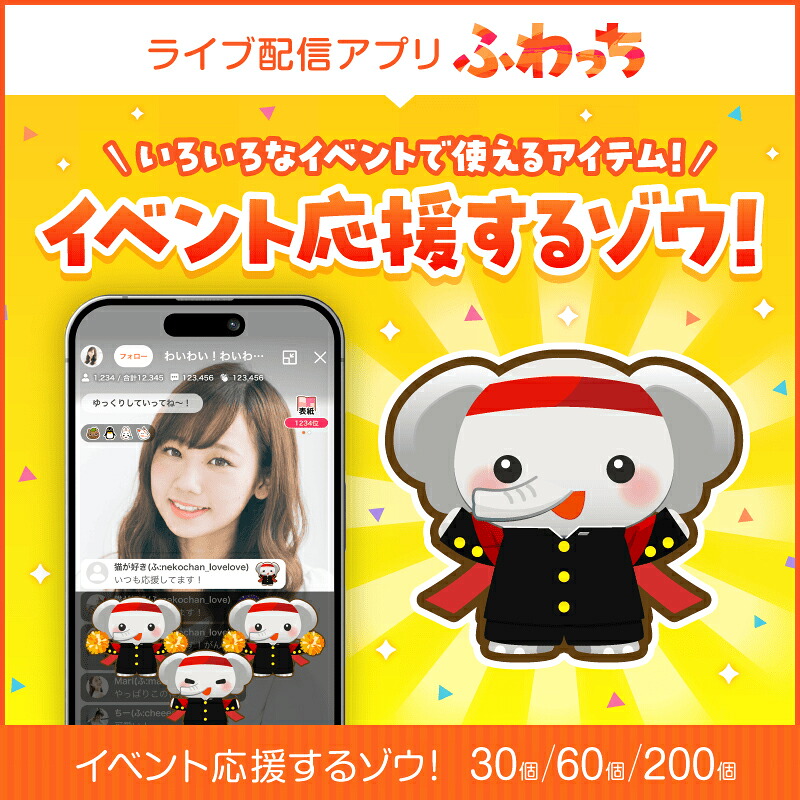 【ふるさと納税】選べる個数！ライブ配信サービスふわっちで使えるアイテム！ふわっちで大人気の「イベント応援するゾウ！」 [B-17203] /動画配信 イベント 動画 課金アイテム 応援 福井県鯖江市｜福井県鯖江市