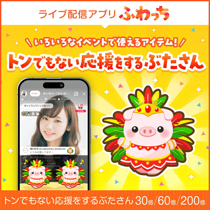 【ふるさと納税】選べる個数！ライブ配信サービスふわっちで使えるアイテム！ふわっちで大人気の「トンでもない応援をするぶたさん」 [B-17204] /動画配信 イベント 動画 課金アイテム 応援 福井県鯖江市｜福井県鯖江市