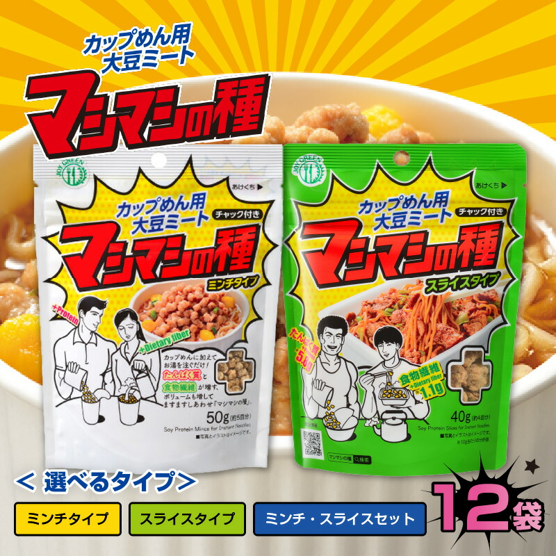 【ふるさと納税】【選べる手合い】カップめん用大豆羶肉 マシマシの種 / ミンチ手合い / 一切れ手合い [A-16904] / 思わしい目標にする トレーニー 菜食主義者 ヴィーガン 詰め直す食料雑貨類 食事制限 たんぱく質 福井県鯖江市
