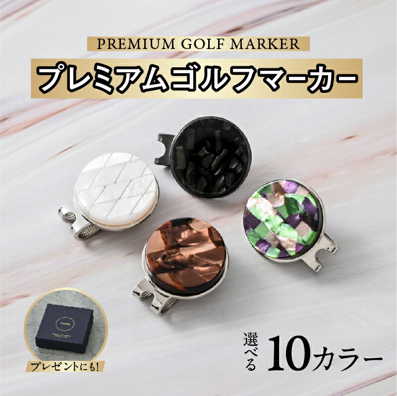 【ふるさと納税】【選べる色合い】鯖江のメガネ細工人が手作りした、割り増し金ゴルフ目じるし[B-16502] / ゴルフ 目じるし ゼムクリップ 磁石付き添い人 差し上げ物 差し上げ物 御膳上等 今めかしい 呉れて遣る品 専用ボックス席 福井県鯖江市