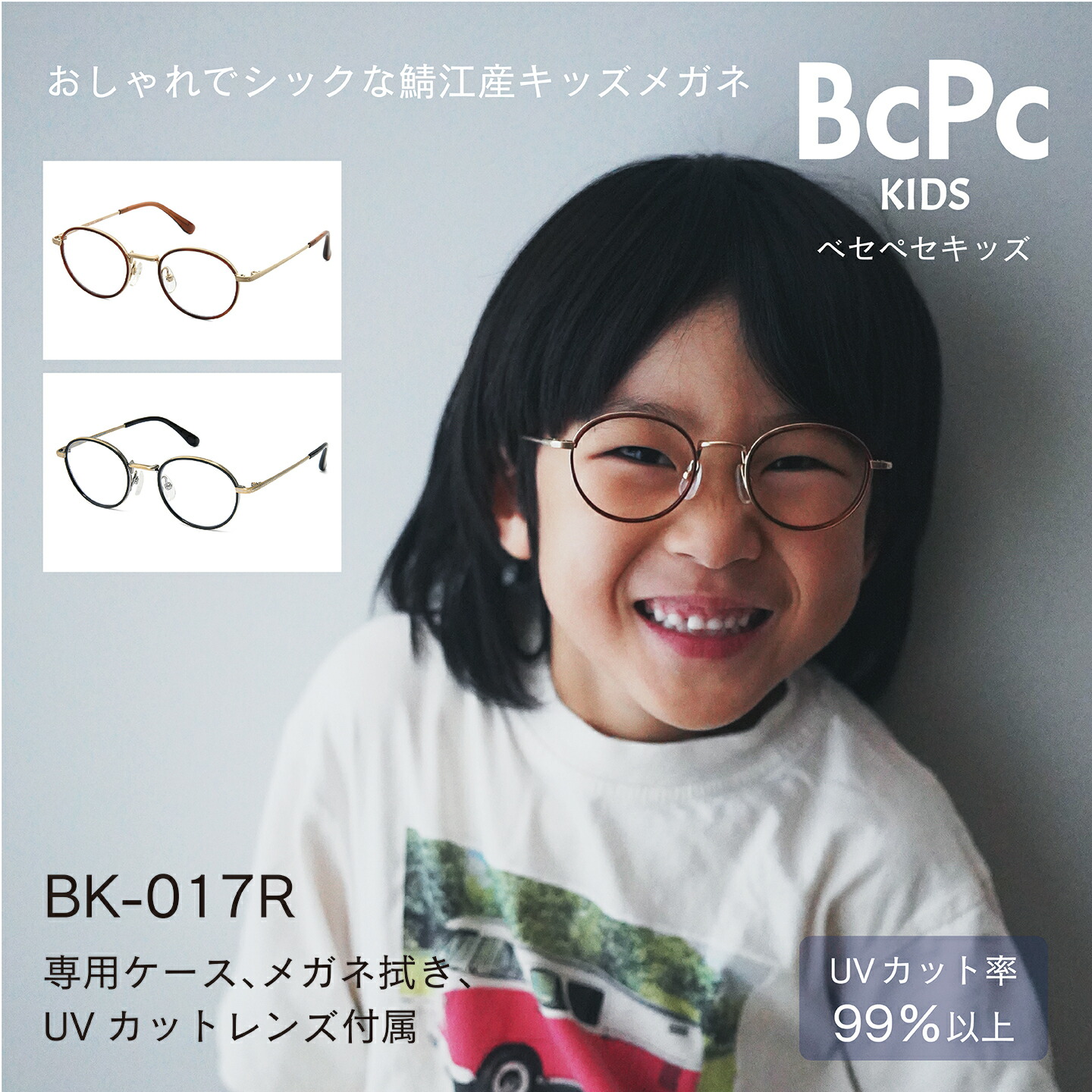 【ふるさと納税】【選べる色つやと大きさ】BCPC キッズメガネ BK-017R [I-07301] / めがね 眼鏡 メガネ 黒眼鏡 ちびっ子用 こども キッズ kids お坊っちゃん お嬢さん UV撥ねのける 紫外線 今めかしい 福井県鯖江市