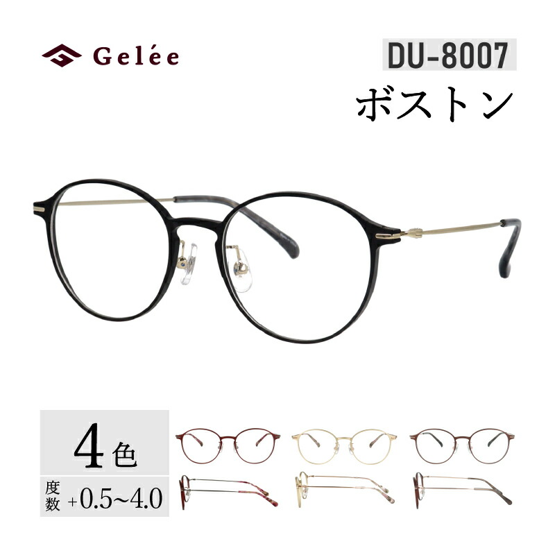【ふるさと納税】色つやと相対度数が選べる！【Gelee】アサヒオプティカルの鯖江産御前上等水晶体当て嵌めるの老眼鏡 【DU-8007】型：豆の町 色：黒いこと/赤銅色/ゴールド/ブドウ酒 [F-16704] /メガネ めがね 老眼鏡 眼鏡 Gelee 福井県鯖江市