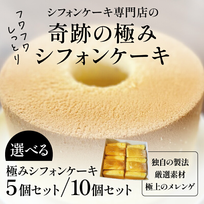 【ふるさと納税】個数が選べる！奇跡の極みシフォンケーキ 5個/10個 [A-16302] /シフォンケーキ ケーキ 焼き菓子 洋菓子 お菓子 スイーツ デザートメレンゲ 福井県鯖江市