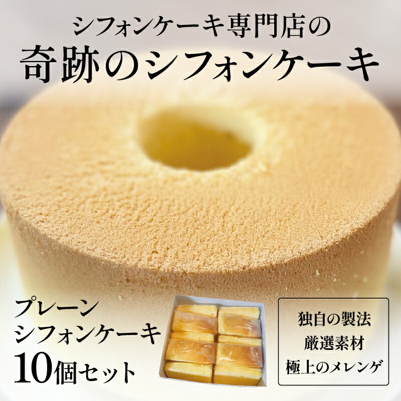 【ふるさと納税】プレーンシフォンケーキ10個セット [B-16304] /シフォンケーキ ケーキ 焼き菓子 洋菓子 お菓子 スイーツ デザートメレンゲ 福井県鯖江市｜福井県鯖江市
