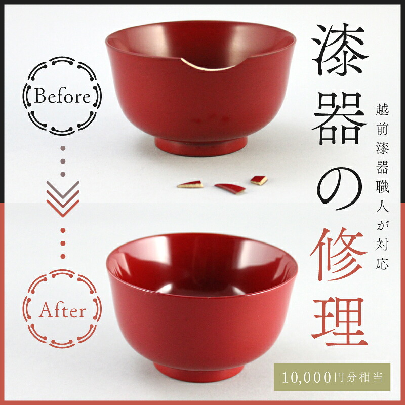 【ふるさと納税】ご寄附前にお問い合わせ必須！漆器のお直し・修理（10,000円分相当）[D-17701] / 汁椀 スプーン 皿 塗り物 弁当箱 お盆 手鏡 陶器 漆塗り 福井県鯖江市｜福井県鯖江市
