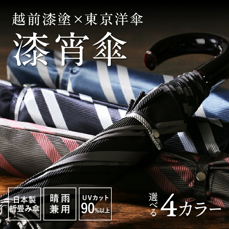 【ふるさと納税】【選べる4色つや】漆宵傘（しつ好いたらしいかさ） 黒いこと / サキソフォン / ブドウ酒 / 米国海軍 [N-18201] / 越前漆塗 日本の首都コウモリ傘 甲州織 和傘 折り畳み傘 晴雨兼用 UV撥ねのける 縞模様柄 綾織り 言い慣わし芸術 差し上げ物 差し上げ物 日本製 福井県鯖江市