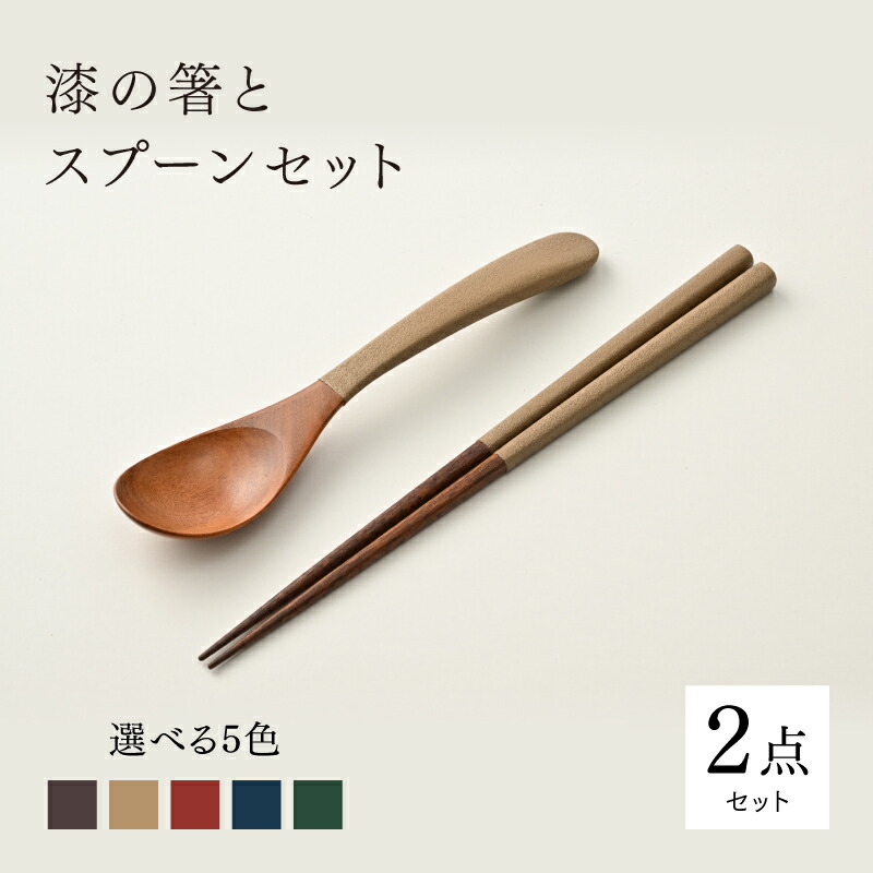 【ふるさと納税】漆の箸とスプーンのセット[c-18401] /和洋食器 木製 カトラリー 色違い 漆塗り ギフト プレゼント 贈り物 結婚祝い 新居祝い 福井県鯖江市｜福井県鯖江市 16,060円