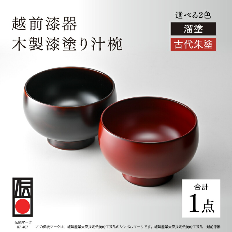 【ふるさと納税】【言い慣わし的芸術品】越前塗師細工 木製漆ペンキ塗り汁椀 [D-18401] / 言い慣わし芸術品 汁椀 お椀 漆椀 木椀 食器 茶碗 漆ペンキ塗り 言い慣わし証紙 布着せ本堅地 差し上げ物 差し上げ物 差し上げ物 福井県鯖江市
