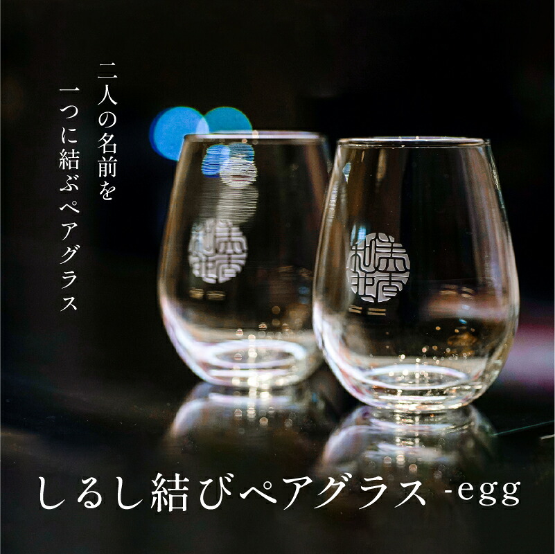 【ふるさと納税】【名入れ！購入注文お手伝いさん】現われ挙げ句の果て有りの実水のみ -egg [G-18302] / 目じるし 水のみ 水呑み 食器 酒器 有りの実水のみ 有りの実品目 お一揃い 二人組 言い入れる 入籍祝する 夫婦関係 一緒になる祝賀会 還暦祝賀会 祝する日 差し上げ物 差し上げ物 購入注文お手伝いさん