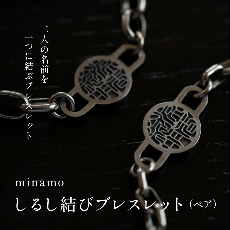 【ふるさと納税】【名入れ！オーダーメイド】しるし結びブレスレット（ペア）-minamo [P-18301] / 刻印 アクセサリー ペアブレス ペアブレスレット ペアアイテム お揃い カップル プロポーズ 入籍記念 夫婦 結婚祝い 還暦祝い 記念日 プレゼント ギフト オーダーメイド｜福井県鯖江市