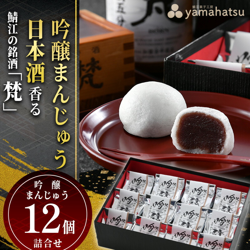 【ふるさと納税】鯖江の銘酒「梵（ぼん）」を使用した日本酒香る酒まんじゅう １２個詰合せ [A-08614] /吟醸まんじゅう こしあん あんこ 高級 和菓子 スイーツ お菓子 日本酒 ギフト プレゼント 福井県鯖江市