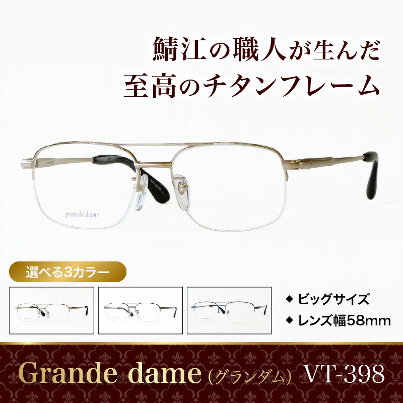 【ふるさと納税】Grande dame（グランダム）メガネひな形 VT-398 [G-09606] / メガネ めがね 眼鏡 チタン 軽さ 広々とした 大きめ ゆったり ゴールド 赤銅色 薄墨色 福井県鯖江市