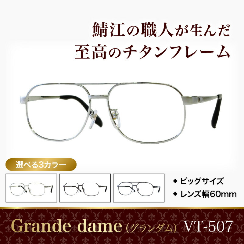 【ふるさと納税】Grande dame（グランダム）メガネひな形 VT-507  [H-09609] / メガネ めがね 眼鏡 チタン 軽さ 広広とした 大きめ ゆったり しろがね色 赤銅色 薄墨色 福井県鯖江市