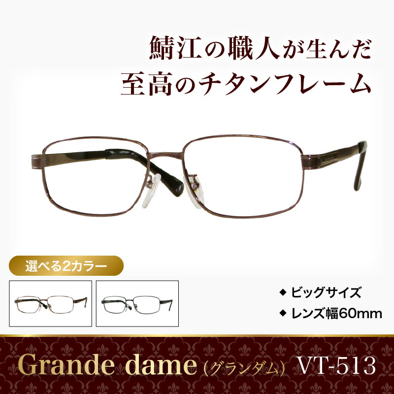 【ふるさと納税】Grande dame（グランダム）メガネひな形 VT-513  [H-09611] / メガネ めがね 眼鏡 チタン 軽さ 広広とした 大きめ ゆったり 赤銅色 薄墨色 福井県鯖江市