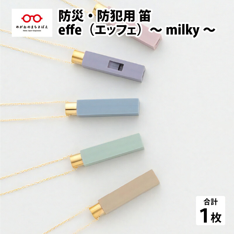 【ふるさと納税】防災・防犯用 笛『effe（エッフェ）～milky～』[B-07005] / ホイッスル アクセサリー ネックレス 防犯グッズ 防災 防犯 ポケットサイズ 笛 ホイッスル 日本製 避難 ギフト 鯖江 ふるさと納税｜福井県鯖江市