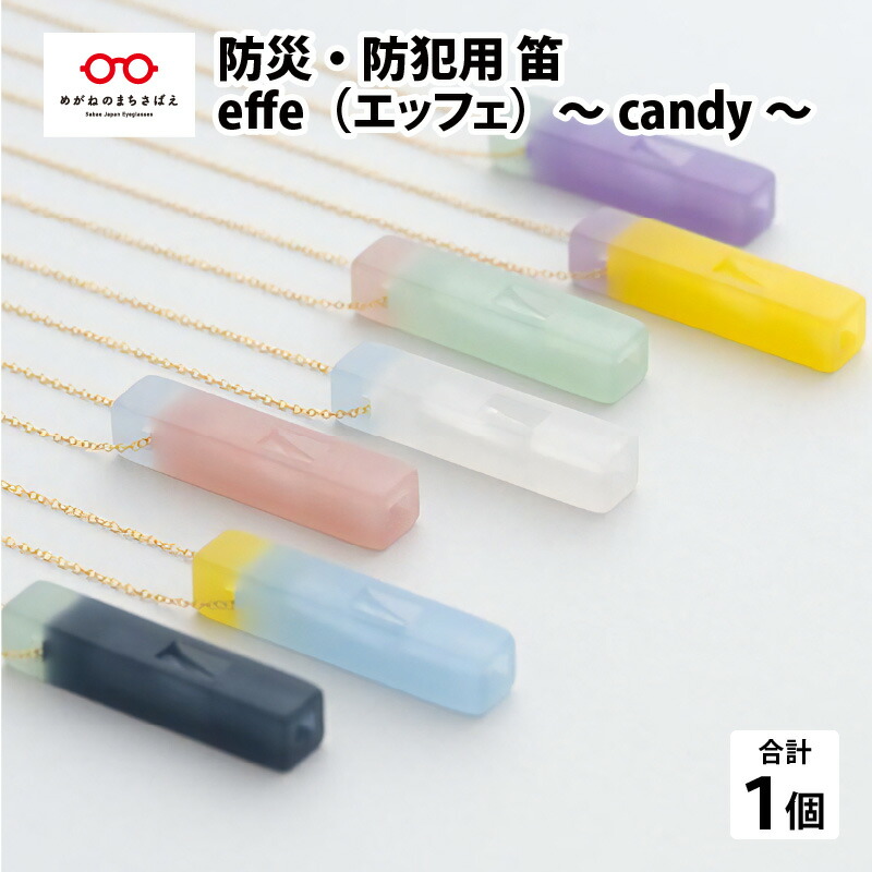【ふるさと納税】防災・防犯用 笛『effe（エッフェ）～candy～』［B-07006］/ ホイッスル アクセサリー ネックレス 防犯グッズ 防災 防犯 ポケットサイズ 笛 ホイッスル 日本製 避難 ギフト 鯖江 ふるさと納税
