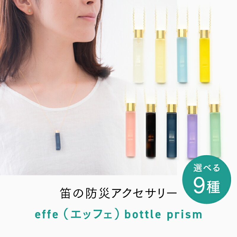 【ふるさと納税】防災・防犯用 笛『effe（エッフェ）～bottle-prism～』 [C-07001] / ホイッスル アクセサリー ネックレス 防犯グッズ 防災 防犯 ポケットサイズ 笛 ホイッスル 日本製 避難 ギフト 鯖江 ふるさと納税