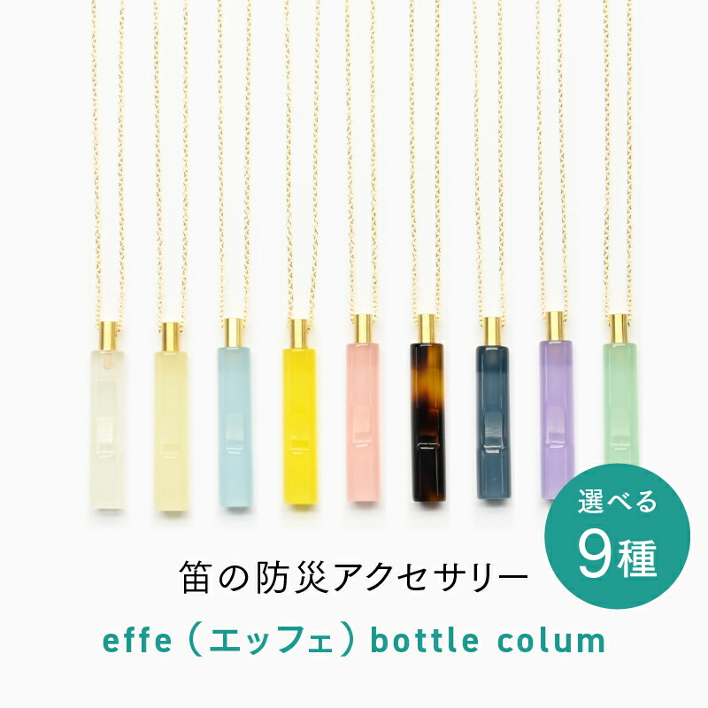 【ふるさと納税】防災・防犯用 笛『effe（エッフェ）～bottle-colum～』 [C-07002] / ホイッスル アクセサリー ネックレス 防犯グッズ 防災 防犯 ポケットサイズ 笛 ホイッスル 日本製 避難 ギフト 鯖江 ふるさと納税