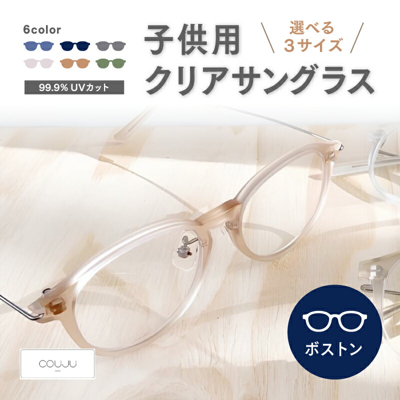 【ふるさと納税】【選べる6色つや・3大きさ】COUJU ちびっ子用せつ然たる黒眼鏡 豆の町 [H-07001] / 黒眼鏡 めがね 眼鏡 メガネ ちびっ子用 こども キッズ kids お坊っちゃん お嬢さん UV撥ねのける 紫外線 今めかしい 金属元素アレルギー反応相応う 福井県鯖江市