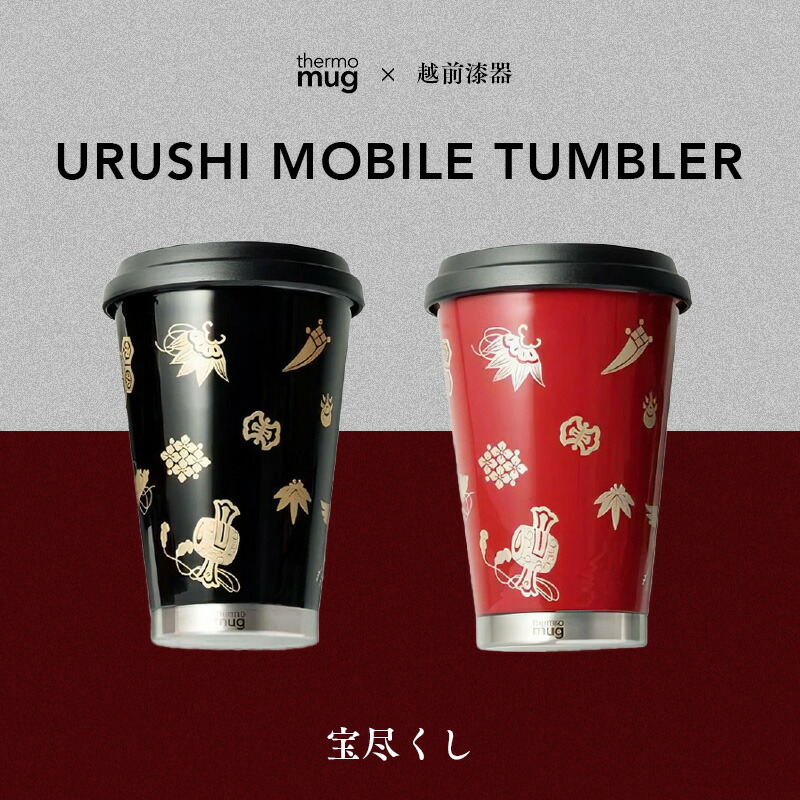 【ふるさと納税】保温 保冷  thermo mug×越前塗師細工『うるし移動性タンプラー 宝尽くし』300ml [B-04802］ / 越前塗師細工 うるし カップ タンプラー 珈琲 麦酒 保温 保冷  持ちはこぶ 魔法瓶