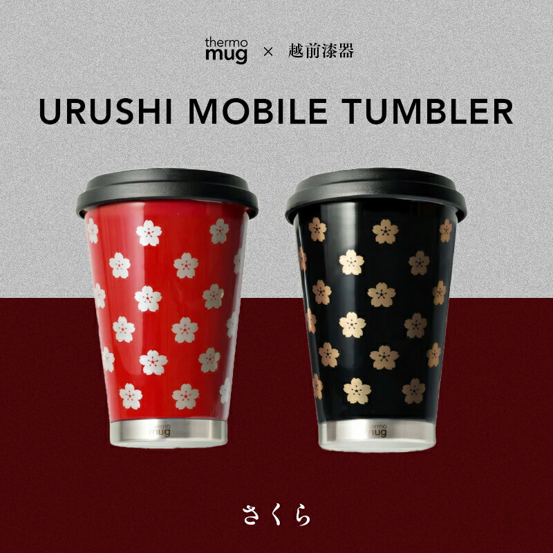 【ふるさと納税】保温 保冷 thermo mug×越前漆器『うるしモバイルタンブラー さくら』300ml［B-04810] / 越前漆器　うるし　マグカップ　タンブラー コーヒー ビール　保温 保冷 　持ち運び　魔法瓶