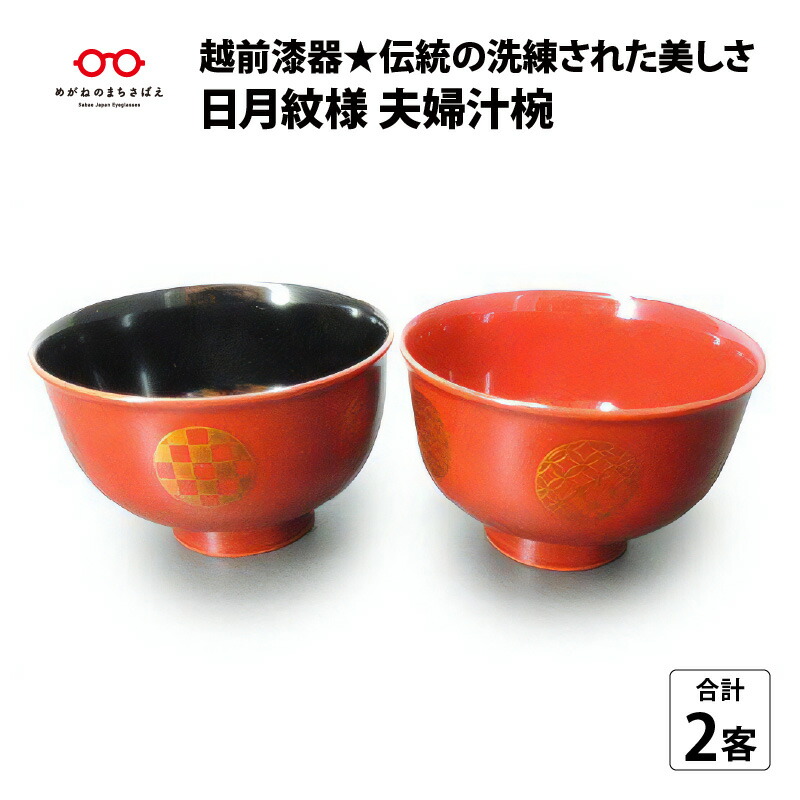 【ふるさと納税】日月紋様夫婦汁椀 ペア セット 夫婦椀 [B-00809]｜福井県鯖江市