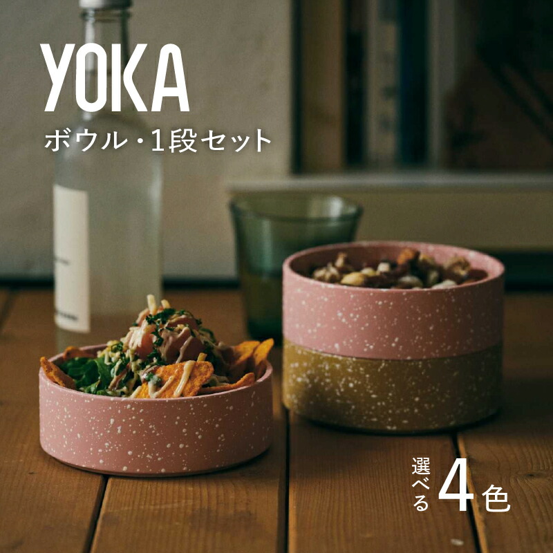 【ふるさと納税】【選べるカラー】YOKAボウル・1段セット [B-00819] /越前漆器 漆器 ボウル カラーボウル 石目模様 日本製 おしゃれ 贈り物 ギフト プレゼント 福井県鯖江市