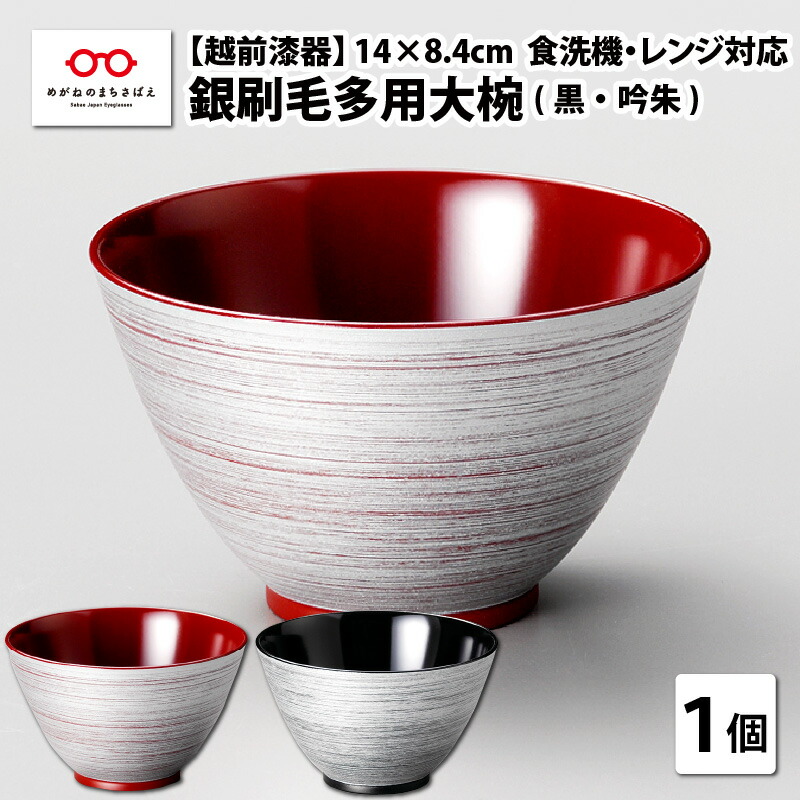 【ふるさと納税】銀毛はらい（ぎんはけ）多用大椀 φ14×8.4糎 食洗機・範囲相応う [A-08404] / 漆塗 日本製 食洗機相応う 陰電子範囲相応う 差し上げ物 呉れて遣る  鉢 お椀 汁椀  ふるさと納税 福井県鯖江市