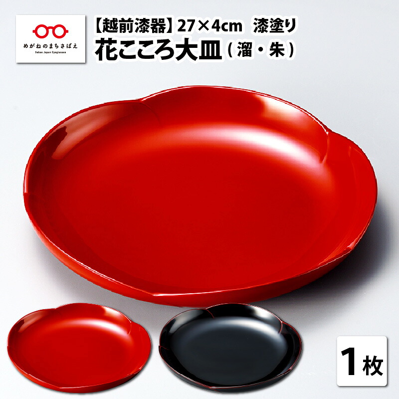 【ふるさと納税】花こころお皿 φ27×4糎 漆ペンキ塗り [C-08404] /  漆ペンキ塗り 皿 盛皿 一皿 ふるさと納税 福井県鯖江市
