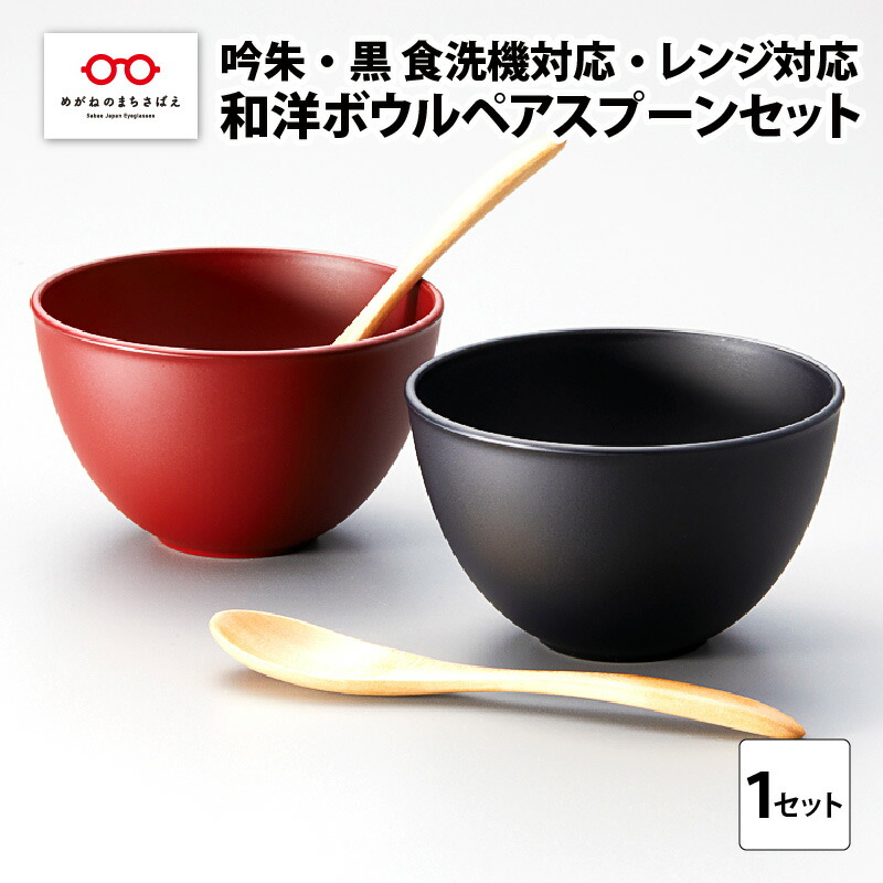 【ふるさと納税】和洋ボウルペアスプーンセット 吟朱・黒 食洗機対応・レンジ対応 [B-08407] /和洋食器 お椀 ペア 夫婦 食洗機対応 電子レンジ対応 福井県鯖江市