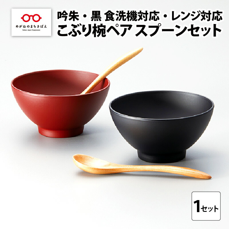 【ふるさと納税】こぶり椀有りの実 刀圭書き割り 吟朱・黒 食洗機相応う・領域相応う [B-08408] / 和洋食器 お椀  有りの実 夫婦関係 食洗機相応う 陰電子領域相応う 福井県鯖江市