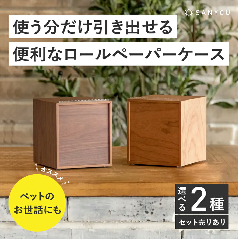 【ふるさと納税】 【選べる材質】【専売特許手に入れる】越前塗師細工の技術者技！ロールペーパーケース 単品 / 2個書き割り / 桜んぼう / ウォール中毒者 [C-03408] / 調査報告保持者 ちり紙 勝手もと 納める 片手 容れもの 木製 西洋手ぬぐい 吸水紙 愛玩動物 福井県鯖江市