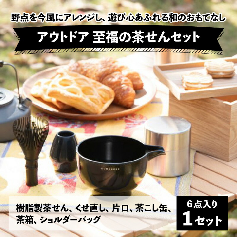 【ふるさと納税】アウトドア　至福の茶せん6点セット 樹脂製茶せん くせ直し 片口 茶こし缶 茶箱 ショルダーバッグ お茶 日本製 茶道具 茶道 野点 抹茶 キャンプ アウトドア　[G-03401]