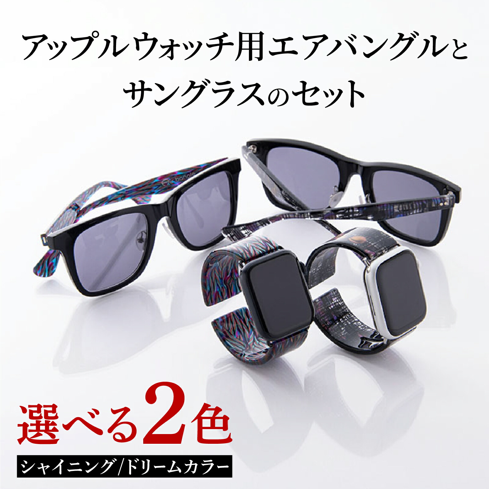 【ふるさと納税】アップルウォッチ用エアバングルと黒眼鏡の書き割り [K-03401]/  アップルウォッチ ダンス楽隊 apple watch エアバングル 38粍 40粍 41粍 42粍 44粍 45粍 Ultra ウオッチ 今めかしい 日本製 メンズ レディース 黒眼鏡 眼鏡 メガネ 福井県鯖江市
