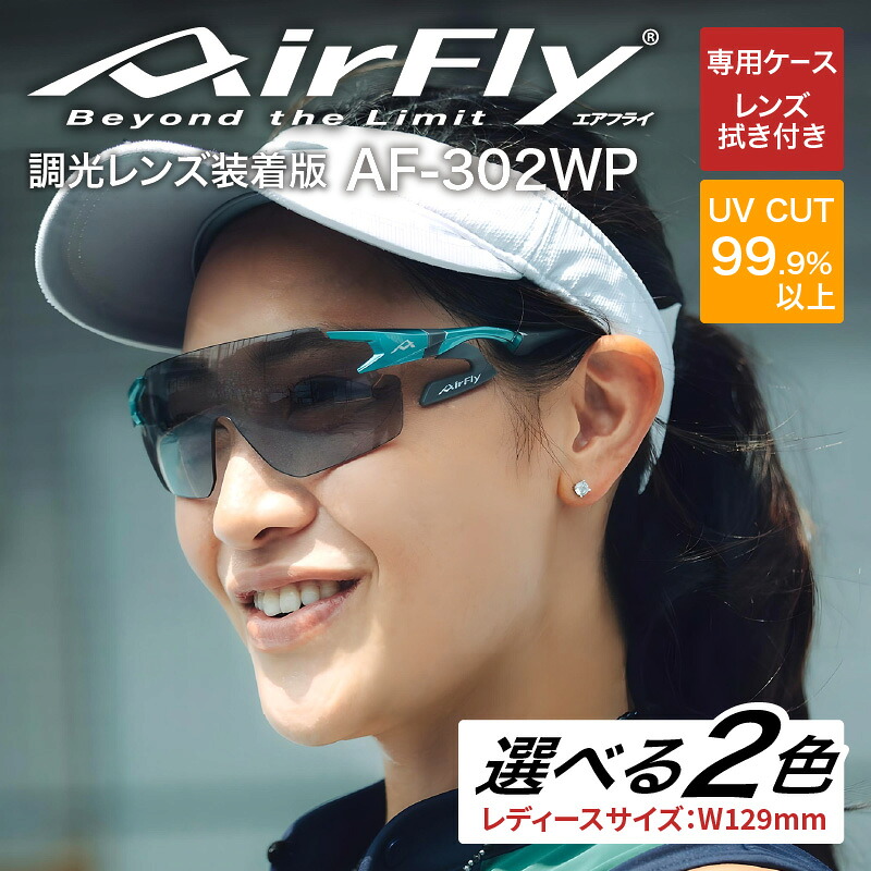 【ふるさと納税】「エアフライ」AF-302WPモデル　調光レンズ装着版 [G-03710] / 紫外線カット 軽量 ジゴスペック サングラス カラーレンズ メンズ レディース 調光 UVカット スポーツ スポーツサングラス 眼鏡 福井県鯖江市