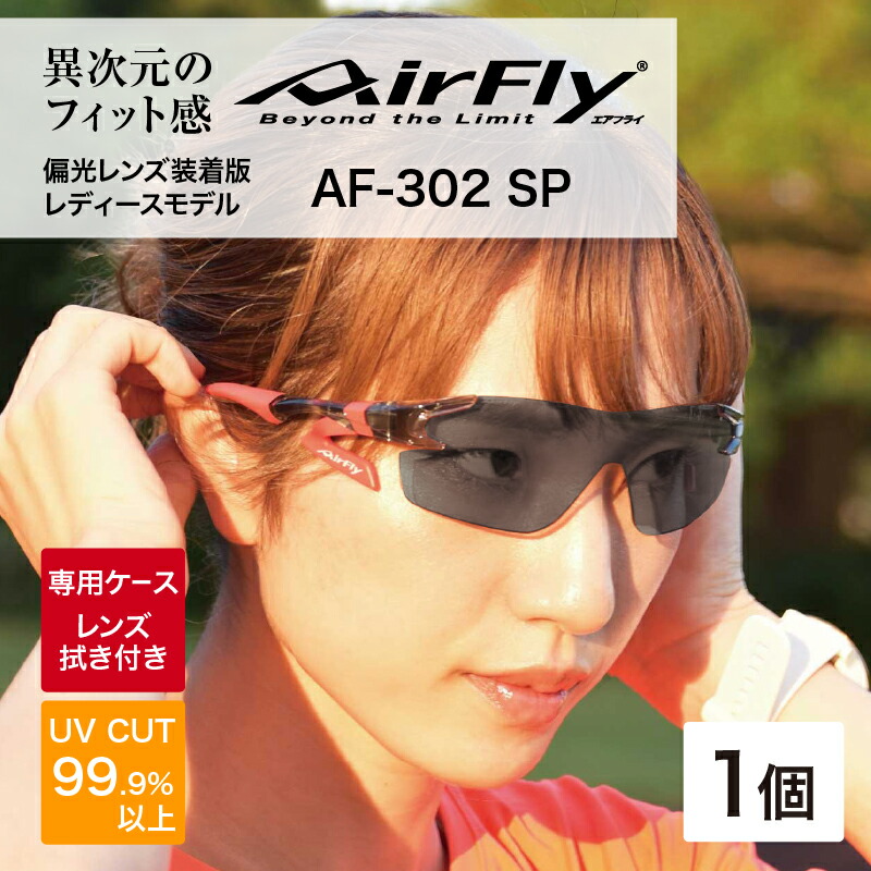 【ふるさと納税】 鼻パッドのないサングラス「エアフライ」 AF-302 SP （レディースモデル）偏光レンズ装着版 [G-03706] / 紫外線カット 軽量 ジゴスペック 眼鏡サングラス カラーレンズ メンズ レディース 偏光 調光 UVカット スポーツ スポーツサングラス 福井県鯖江市 44,400円