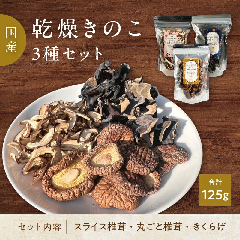 【ふるさと納税】鯖江隠れ家きのこの乾燥きのこ３種セット [A-18701] / 国産 椎茸 しいたけ 木耳 きくらげ きのこ 乾燥椎茸 乾燥きくらげ 調理 時短 グルメ 福井県鯖江市｜福井県鯖江市