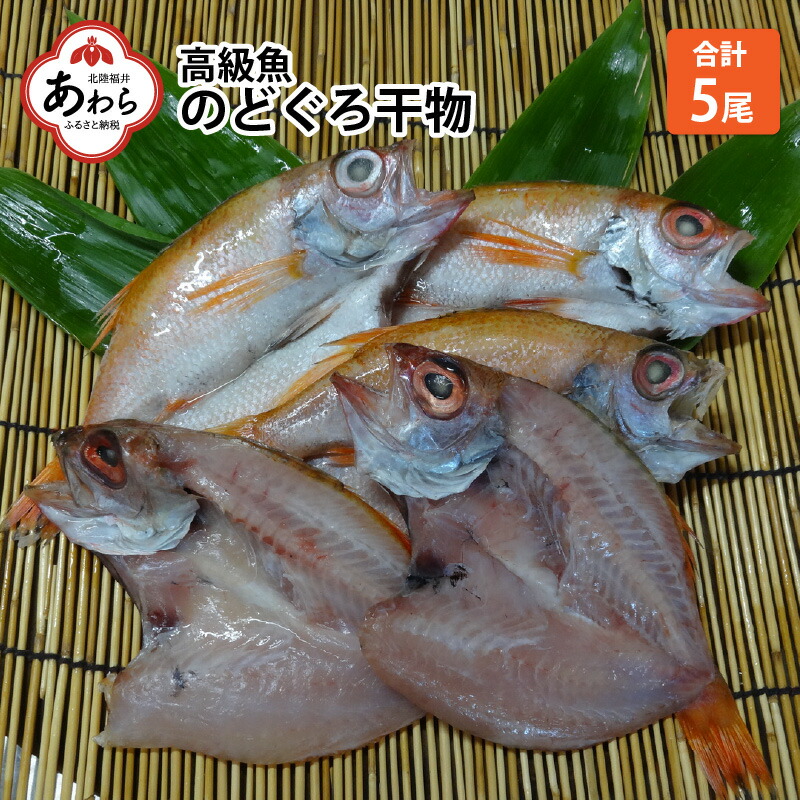 ふるさと納税 でかい魚族 のどぐろ干物 尻尾 福井県あわら市場 福井県 あわら市 福井 あわら ふるさと 納税 お取り寄せグルメ お取り寄せ グルメ ご当地グルメ ご当地 海鮮 海産物 魚介 魚介手合い 魚 お魚 おさかな のどぐろ ノドぐろい のど奸物 干物 干物一揃え セット